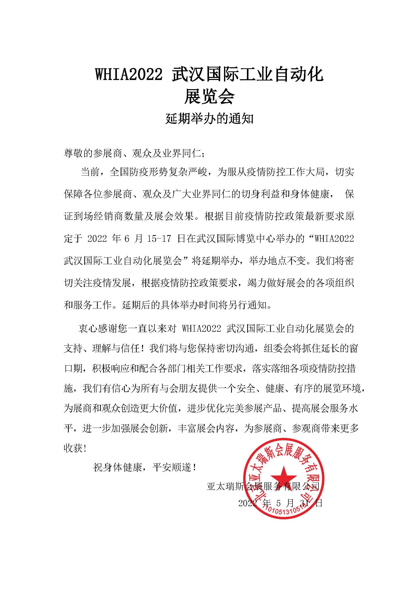 2022武汉国际工业自动化展览会 -延期举办通知(1).jpg