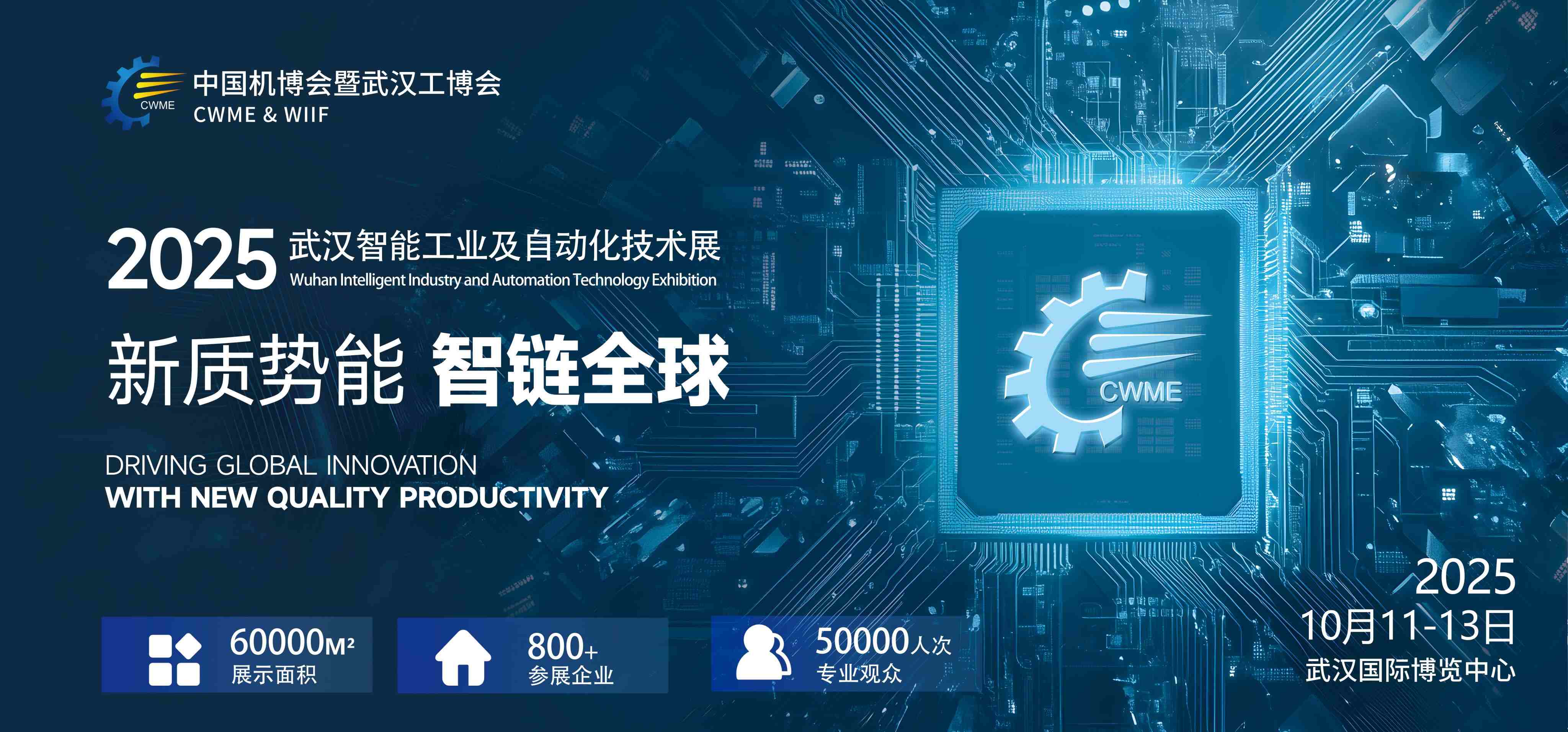 招展启动！2025中国国际机电产品博览会及武汉工业博览会（简称：中国机博会及武汉工博会）