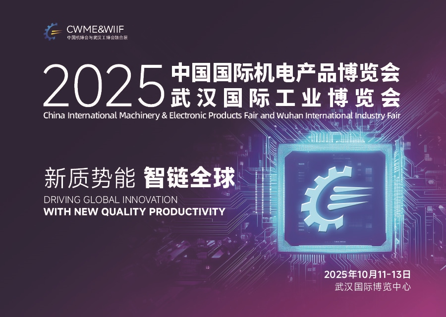 开启工业未来,连接全球机电领域——2025中国国际机博会与武汉国际工博会融合展