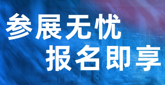 参展无忧，报名即享超级增值服务，助力展商脱颖而出