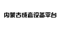 内蒙古成套设备平台