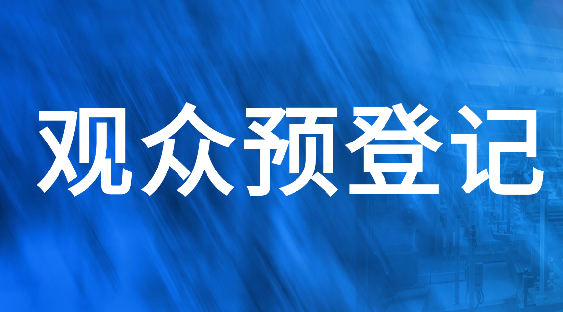 一键预约 | 2026中国机博会暨武汉工博会观众预登记上线！