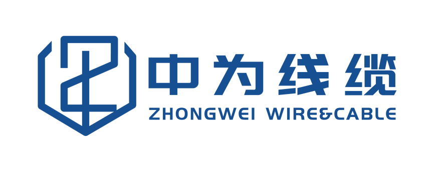 东莞市中为线缆科技有限公司