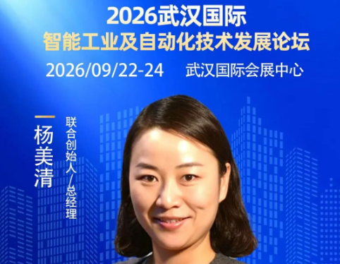 【大咖剧透】苏州同铄智能科技 杨美清 确认出席2026武汉国际智能工业及自动化技术发展论坛 !