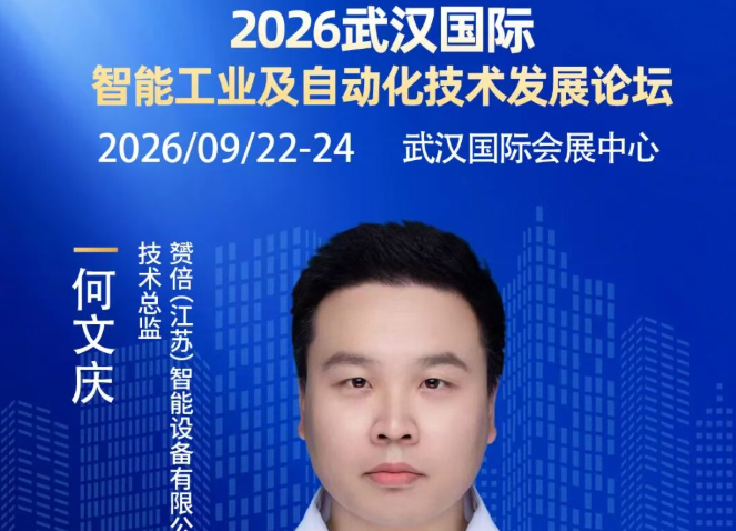 【大咖剧透】赟倍（江苏）智能设备有限公司 何文庆 确认出席2026武汉国际智能工业及自动化技术发展论坛 ！